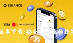 TPWallet最新版本下载：安全