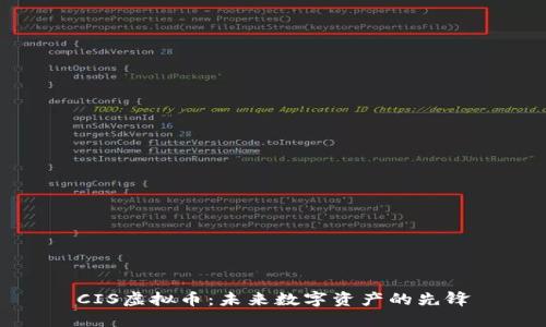 CIS虚拟币：未来数字资产的先锋