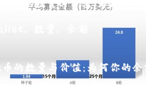 : 了解TPWallet币的数量与价值：为何你的余额显示为零？

关键词: TPWallet, 数量, 余额


了解TPWallet币的数量与价值：为何你的余额显示为零？