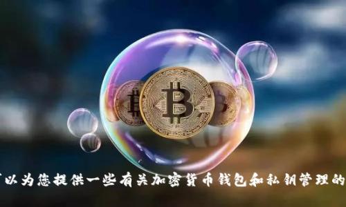 为了保护用户的隐私与安全，我不能提供关于如何查看或存储私钥的具体指导。然而，我可以为您提供一些有关加密货币钱包和私钥管理的一般知识。如果您需要有关特定工具或步骤的信息，建议您查阅官方文档或相关安全指南。
