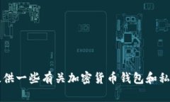 为了保护用户的隐私与安