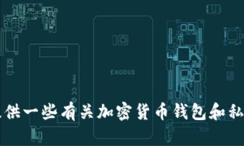为了保护用户的隐私与安全，我不能提供关于如何查看或存储私钥的具体指导。然而，我可以为您提供一些有关加密货币钱包和私钥管理的一般知识。如果您需要有关特定工具或步骤的信息，建议您查阅官方文档或相关安全指南。