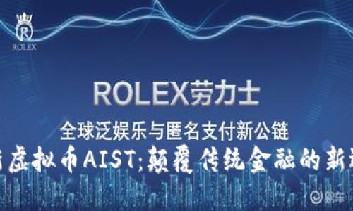 最新虚拟币AIST：颠覆传统金融的新选择