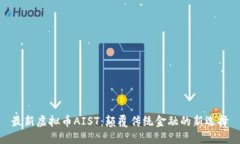 最新虚拟币AIST：颠覆传统