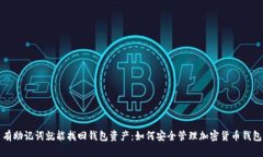 有助记词就能找回钱包资