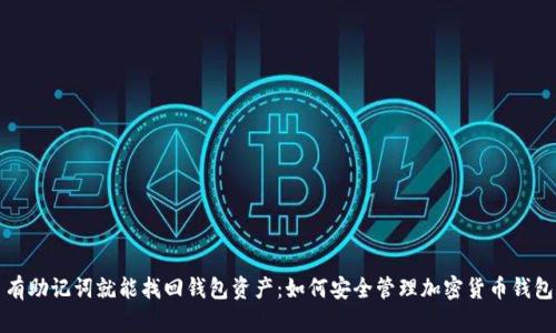 有助记词就能找回钱包资产：如何安全管理加密货币钱包