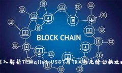 深入解析TPWallet：USDT与T