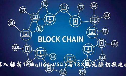 深入解析TPWallet：USDT与TRX的无缝切换攻略