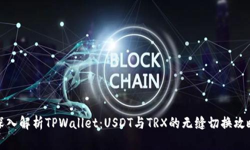 深入解析TPWallet：USDT与TRX的无缝切换攻略