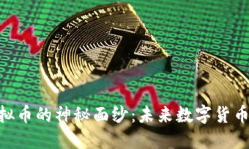 揭开SIONC虚拟币的神秘面纱：未来数字货币的潜力与挑战