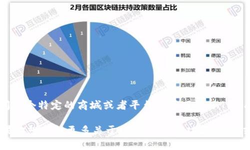 关于“tpwallet在商城下架了吗”这个问题，我没有实时更新的数据。如果你在问某个特定的商城或者平台是否下架了TPWallet，建议你直接访问该平台的官方网站或查阅相关公告，以获得最新的信息。

TPWallet是一款数字货币钱包，提供用户安全存储和管理加密资产的工具。如果你想了解更多关于TPWallet的功能、特点或者如何使用，请告诉我，我会很乐意为你提供相关信息。