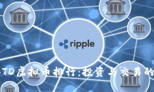 2023年BTD虚拟币排行：投资与交易的全景镜头