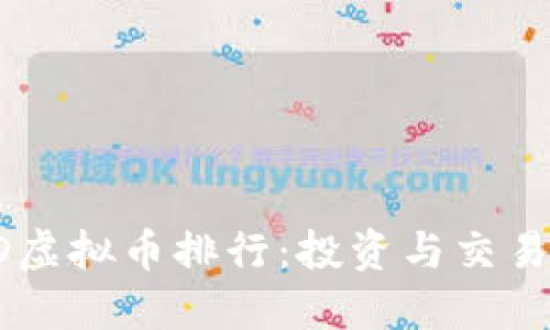 2023年BTD虚拟币排行：投资与交易的全景镜头
