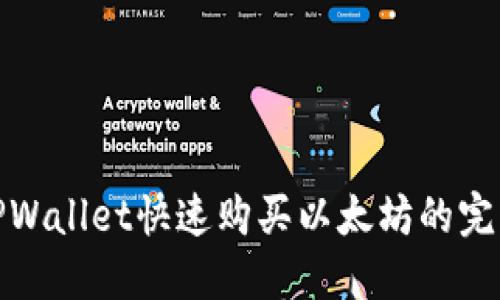 使用TPWallet快速购买以太坊的完整指南