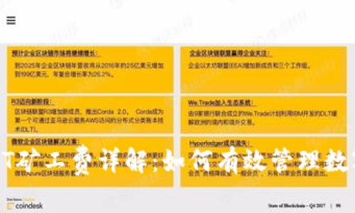 TPWallet中的HT矿工费详解：如何有效管理数字资产交易成本