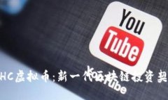 WHC虚拟币：新一代区块链