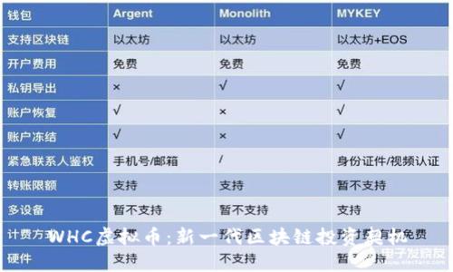 WHC虚拟币：新一代区块链投资契机