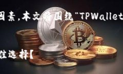 在选择数字钱包时，安全