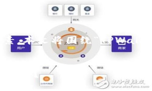 在选择数字钱包时，安全性是一个至关重要的考虑因素。本文将围绕“TPWallet和小狐狸钱包哪个安全些”这个主题进行深入探讨。


TPWallet与小狐狸钱包：谁才是数字资产保护的最佳选择？