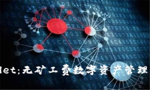 TPWallet：无矿工费数字资产管理新革命