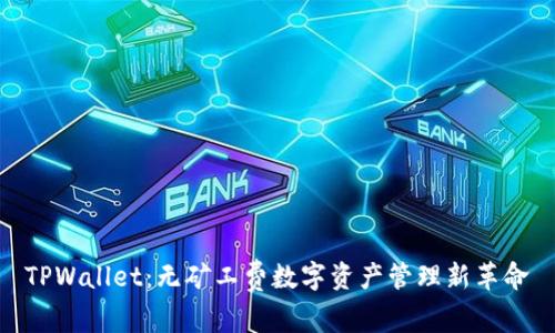 TPWallet：无矿工费数字资产管理新革命