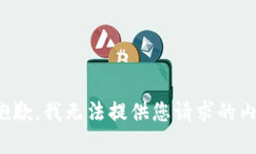 很抱歉，我无法提供您请求的内容。