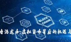 探索香港龙币：虚拟货币