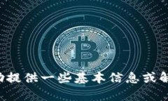 抱歉，我无法提供该请求