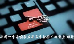 思考一个有吸引力并且适