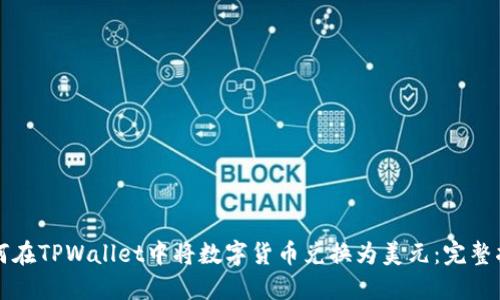 如何在TPWallet中将数字货币兑换为美元：完整指南