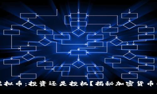 美国网络虚拟币：投资还是投机？揭秘加密货币的未来之路