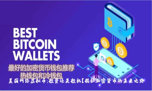 美国网络虚拟币：投资还是投机？揭秘加密货币的未来之路