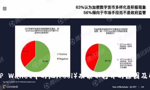 ### TP Wallet中的池（Pool）功能不打开的原因及解决方案