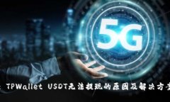 : TPWallet USDT无法提现的原