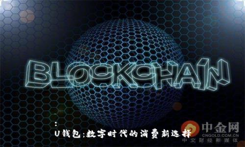 :
U钱包：数字时代的消费新选择