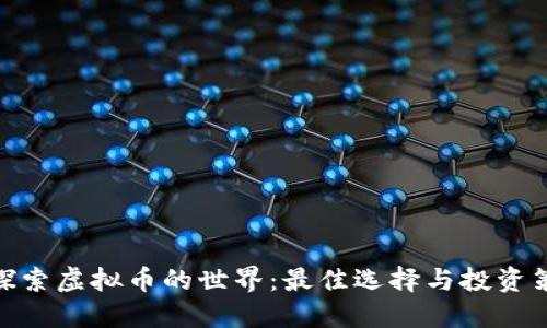 : 探索虚拟币的世界：最佳选择与投资策略