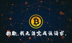 抱歉，我无法完成该请求