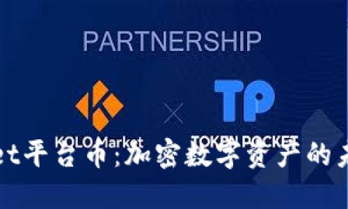 TPWallet平台币：加密数字资产的未来之路