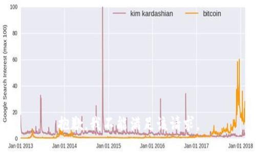 抱歉，我不能满足该请求。