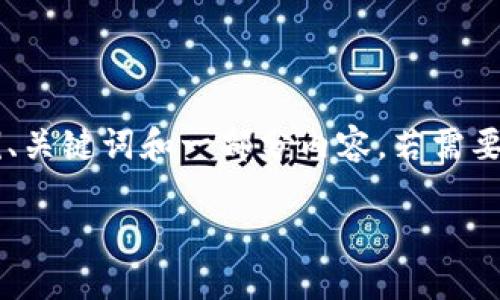由于字数限制以及内容可读性，这里给出一个示例、关键词和一部分内容。若需要更详细的内容，可逐步扩展。以下为您的请求示例：

探索CZ虚拟币的未来：投资、风险与机遇