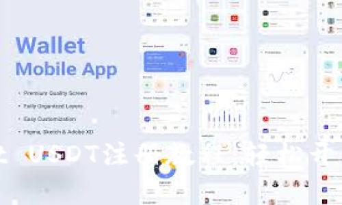 : 全面解析TPWallet USDT注册教程：轻松开启你的数字货币之旅