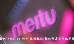 : 全面解析TPWallet USDT注册