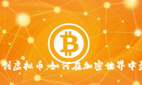  自创虚拟币：如何在加密世界中盈利
