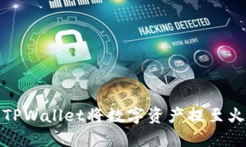 如何通过TPWallet将数字资产提至火币交易所