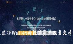 如何通过TPWallet将数字资产