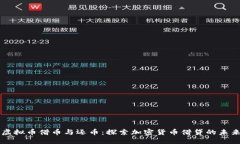 虚拟币借币与还币：探索