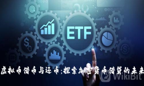 虚拟币借币与还币：探索加密货币借贷的未来