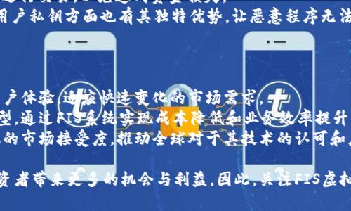 /FIS虚拟币：新一代金融科技的未来之星/  
FIS虚拟币, 金融科技, 数字货币/guanjianci

在数字货币的浪潮中，FIS虚拟币脱颖而出，成为了许多投资者和科技爱好者关注的焦点。与比特币、以太坊等传统数字货币相比，FIS虚拟币具有独特的优势和潜力，可在金融科技领域中发挥越来越重要的作用。本文将围绕FIS虚拟币的特点、市场背景、技术架构及其未来发展等方面进行详细介绍。

一、FIS虚拟币概述
FIS虚拟币是一种基于区块链技术的数字货币，旨在为全球用户提供免费的、快捷的跨境支付服务。FIS的背后是一个强大的去中心化金融平台，用户可以通过持有和交易FIS虚拟币来参与生态系统的各种活动。近年来，随着全球对数字资产的认可度不断提升，FIS虚拟币以其较高的交易效率和安全性，逐渐赢得了市场的青睐。

二、FIS虚拟币的特点
1. 快速的交易处理速度：FIS虚拟币的交易处理速度极快，具有秒级确认的能力，这使得用户无论在何时何地都能方便地进行支付和交易。
2. 低交易成本：与传统金融服务相比，FIS虚拟币的交易手续费显著低廉，通过高效的共识机制，用户的交易费用更是大幅度降低。
3. 安全性高：FIS虚拟币采用了先进的加密技术，用户交易记录保障在区块链上透明、安全，能够有效防范双重支付和网络攻击。
4. 去中心化：FIS平台通过去中心化的治理机制，在保证用户隐私的同时，也能将权力下放至社区成员，大大增强了网络的公平性。

三、FIS虚拟币的市场背景
全球数字货币市场近年来经历了快速的发展，从2017年比特币的早期狂欢，到现在越来越多企业和个人对数字资产的认可，FIS虚拟币的上市正是顺应了这个潮流。在经历多次市场波动之后，目前的数字货币市场更趋于理性发展。
作为一种新兴的数字资产，FIS虚拟币在市场上具备强大的政策和市场机遇。各国对区块链技术的支持，以及金融科技领域的不断创新，为FIS虚拟币提供了良好的生长环境。同时，传统金融体系逐渐承认数字货币的存在，越来越多的应用案例也为FIS虚拟币的推广打下了基础。

四、FIS虚拟币的技术架构
FIS虚拟币使用了一种独特的区块链共识机制，它结合了权益证明（PoS）和工作量证明（PoW）的特点，以此提高网络的安全性和交易效率。此外，FIS还在其平台上实现了智能合约功能，应用于自动执行合约、降低交易风险等场景。
技术上，FIS虚拟币采用了多层架构设计，能够有效容纳更多的交易流量，而不影响系统的运行。在这方面，FIS团队积极与各类高科技公司合作，进一步提升平台的技术水平和服务体验。

问题讨论

1. FIS虚拟币如何影响传统金融体系？
在金融科技快速发展的当下，FIS虚拟币以自身的技术优势和市场潜力，对传统金融体系造成了深远的影响。传统金融机构通常存在着交易时间长、手续费高、透明度不足等问题，而FIS虚拟币的出现，正是对这些痛点的一种解决方案。
首先，FIS虚拟币通过提供即刻交易功能，使得资金流转速度大幅提升。传统金融机构一般需要数小时或数天才能完成跨境交易，而FIS平台则可以在几秒内完成，极大地提高了交易效率。这一特性尤其适合于国际贸易以及即时支付等场景。
其次，FIS虚拟币的低手续费高效保障了交易的经济性。在当前经济环境下，许多中小企业面临高昂的银行手续费，而使用FIS虚拟币后，企业可以节省大笔的交易成本，增强竞争力。
最后，FIS虚拟币的去中心化特性使得用户在金融交易中享有更高的隐私和自主权。传统金融机构往往需要收集用户的个人信息以符合合规要求，而FIS的设计使得用户能够在保护私密信息的同时完成交易，这对传统金融证券的审查机制形成了一定程度的挑战。

2. FIS虚拟币的投资前景如何？
随着全球金融领域对数字资产的逐渐接纳，FIS虚拟币的投资前景愈加引人关注。分析数字货币市场的趋势，我们可以看到许多行业应用正在加速落地，FIS正好扮演着连接科技与金融的桥梁角色。
首先，FIS虚拟币的基础设施不断完善，用户体验和平台安全性都有了显著提升。随着技术的发展，FIS平台将逐步推出更多创新金融产品，从而吸引更多的用户入驻，促进交易量的提升。
其次，FIS虚拟币正在与各行各业的合作及应用不断拓展。例如，FIS与一些支付平台和电商企业达成合作，进一步提升了其市场知名度及应用场景。同时，社区用户的参与和反馈机制也将促使FIS平台不断改进和深化其市场策略。
最后，投资FIS虚拟币需关注市场情绪的变化。数字货币本身具有较强的波动性，虽然投资者有机会获取丰厚回报，但也伴随着一定的风险。因此，投资者在参与FIS虚拟币交易时需保持警惕，做好风险管理。

3. 如何安全地购买和存储FIS虚拟币？
在数字货币投资过程中，安全性是每位投资者必须重视的因素。FIS虚拟币并不例外，为确保资产安全，投资者需采取有效措施来保护其资金。
首先，选择正规交易所进行交易非常重要。在选择交易所时，投资者应关注平台的信誉、用户评价以及安全措施。避免在不知名的第三方平台进行交易，以免造成资金损失。
其次，存储FIS虚拟币时，建议使用硬件钱包或冷钱包。硬件钱包因其不与网络直接连接而相对安全，能够有效抵御网络攻击。冷钱包在保护用户私钥方面也有其独特优势，让恶意程序无法接触到用户的资产。
同时，投资者还应定期备份钱包信息，并使用强密码保护其账户信息。定期检查账户的交易记录，及时发现异常，确保账户安全。

4. FIS虚拟币的未来发展方向是什么？
FIS虚拟币作为一项金融科技创新，未来的发展方向多样而充满机遇。首先，在技术层面，FIS团队会不断进行技术创新，不断平台的性能和用户体验，适应快速变化的市场需求。
其次，FIS虚拟币将进一步扩展其应用场景。随着金融科技和区块链技术的深入发展，FIS可能会与更多行业结合，推动传统行业的数字化转型，通过FIS系统实现成本降低和业务效率提升。
最后，FIS虚拟币需要加强全球化布局，拓展国际市场，以适应多元文化和多样化需求。通过与国内外优质金融机构的合作，FIS将获取更广泛的市场接受度，推动全球对于其技术的认可和应用。

综上所述，FIS虚拟币凭借独特的技术优势和市场环境，有潜力成为未来金融科技领域的重要一员。通过不断创新和完善，FIS将为用户和投资者带来更多的机会与利益。因此，关注FIS虚拟币，无疑是把握未来数字金融发展的重要一步。