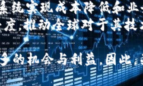 /FIS虚拟币：新一代金融科技的未来之星/  
FIS虚拟币, 金融科技, 数字货币/guanjianci

在数字货币的浪潮中，FIS虚拟币脱颖而出，成为了许多投资者和科技爱好者关注的焦点。与比特币、以太坊等传统数字货币相比，FIS虚拟币具有独特的优势和潜力，可在金融科技领域中发挥越来越重要的作用。本文将围绕FIS虚拟币的特点、市场背景、技术架构及其未来发展等方面进行详细介绍。

一、FIS虚拟币概述
FIS虚拟币是一种基于区块链技术的数字货币，旨在为全球用户提供免费的、快捷的跨境支付服务。FIS的背后是一个强大的去中心化金融平台，用户可以通过持有和交易FIS虚拟币来参与生态系统的各种活动。近年来，随着全球对数字资产的认可度不断提升，FIS虚拟币以其较高的交易效率和安全性，逐渐赢得了市场的青睐。

二、FIS虚拟币的特点
1. 快速的交易处理速度：FIS虚拟币的交易处理速度极快，具有秒级确认的能力，这使得用户无论在何时何地都能方便地进行支付和交易。
2. 低交易成本：与传统金融服务相比，FIS虚拟币的交易手续费显著低廉，通过高效的共识机制，用户的交易费用更是大幅度降低。
3. 安全性高：FIS虚拟币采用了先进的加密技术，用户交易记录保障在区块链上透明、安全，能够有效防范双重支付和网络攻击。
4. 去中心化：FIS平台通过去中心化的治理机制，在保证用户隐私的同时，也能将权力下放至社区成员，大大增强了网络的公平性。

三、FIS虚拟币的市场背景
全球数字货币市场近年来经历了快速的发展，从2017年比特币的早期狂欢，到现在越来越多企业和个人对数字资产的认可，FIS虚拟币的上市正是顺应了这个潮流。在经历多次市场波动之后，目前的数字货币市场更趋于理性发展。
作为一种新兴的数字资产，FIS虚拟币在市场上具备强大的政策和市场机遇。各国对区块链技术的支持，以及金融科技领域的不断创新，为FIS虚拟币提供了良好的生长环境。同时，传统金融体系逐渐承认数字货币的存在，越来越多的应用案例也为FIS虚拟币的推广打下了基础。

四、FIS虚拟币的技术架构
FIS虚拟币使用了一种独特的区块链共识机制，它结合了权益证明（PoS）和工作量证明（PoW）的特点，以此提高网络的安全性和交易效率。此外，FIS还在其平台上实现了智能合约功能，应用于自动执行合约、降低交易风险等场景。
技术上，FIS虚拟币采用了多层架构设计，能够有效容纳更多的交易流量，而不影响系统的运行。在这方面，FIS团队积极与各类高科技公司合作，进一步提升平台的技术水平和服务体验。

问题讨论

1. FIS虚拟币如何影响传统金融体系？
在金融科技快速发展的当下，FIS虚拟币以自身的技术优势和市场潜力，对传统金融体系造成了深远的影响。传统金融机构通常存在着交易时间长、手续费高、透明度不足等问题，而FIS虚拟币的出现，正是对这些痛点的一种解决方案。
首先，FIS虚拟币通过提供即刻交易功能，使得资金流转速度大幅提升。传统金融机构一般需要数小时或数天才能完成跨境交易，而FIS平台则可以在几秒内完成，极大地提高了交易效率。这一特性尤其适合于国际贸易以及即时支付等场景。
其次，FIS虚拟币的低手续费高效保障了交易的经济性。在当前经济环境下，许多中小企业面临高昂的银行手续费，而使用FIS虚拟币后，企业可以节省大笔的交易成本，增强竞争力。
最后，FIS虚拟币的去中心化特性使得用户在金融交易中享有更高的隐私和自主权。传统金融机构往往需要收集用户的个人信息以符合合规要求，而FIS的设计使得用户能够在保护私密信息的同时完成交易，这对传统金融证券的审查机制形成了一定程度的挑战。

2. FIS虚拟币的投资前景如何？
随着全球金融领域对数字资产的逐渐接纳，FIS虚拟币的投资前景愈加引人关注。分析数字货币市场的趋势，我们可以看到许多行业应用正在加速落地，FIS正好扮演着连接科技与金融的桥梁角色。
首先，FIS虚拟币的基础设施不断完善，用户体验和平台安全性都有了显著提升。随着技术的发展，FIS平台将逐步推出更多创新金融产品，从而吸引更多的用户入驻，促进交易量的提升。
其次，FIS虚拟币正在与各行各业的合作及应用不断拓展。例如，FIS与一些支付平台和电商企业达成合作，进一步提升了其市场知名度及应用场景。同时，社区用户的参与和反馈机制也将促使FIS平台不断改进和深化其市场策略。
最后，投资FIS虚拟币需关注市场情绪的变化。数字货币本身具有较强的波动性，虽然投资者有机会获取丰厚回报，但也伴随着一定的风险。因此，投资者在参与FIS虚拟币交易时需保持警惕，做好风险管理。

3. 如何安全地购买和存储FIS虚拟币？
在数字货币投资过程中，安全性是每位投资者必须重视的因素。FIS虚拟币并不例外，为确保资产安全，投资者需采取有效措施来保护其资金。
首先，选择正规交易所进行交易非常重要。在选择交易所时，投资者应关注平台的信誉、用户评价以及安全措施。避免在不知名的第三方平台进行交易，以免造成资金损失。
其次，存储FIS虚拟币时，建议使用硬件钱包或冷钱包。硬件钱包因其不与网络直接连接而相对安全，能够有效抵御网络攻击。冷钱包在保护用户私钥方面也有其独特优势，让恶意程序无法接触到用户的资产。
同时，投资者还应定期备份钱包信息，并使用强密码保护其账户信息。定期检查账户的交易记录，及时发现异常，确保账户安全。

4. FIS虚拟币的未来发展方向是什么？
FIS虚拟币作为一项金融科技创新，未来的发展方向多样而充满机遇。首先，在技术层面，FIS团队会不断进行技术创新，不断平台的性能和用户体验，适应快速变化的市场需求。
其次，FIS虚拟币将进一步扩展其应用场景。随着金融科技和区块链技术的深入发展，FIS可能会与更多行业结合，推动传统行业的数字化转型，通过FIS系统实现成本降低和业务效率提升。
最后，FIS虚拟币需要加强全球化布局，拓展国际市场，以适应多元文化和多样化需求。通过与国内外优质金融机构的合作，FIS将获取更广泛的市场接受度，推动全球对于其技术的认可和应用。

综上所述，FIS虚拟币凭借独特的技术优势和市场环境，有潜力成为未来金融科技领域的重要一员。通过不断创新和完善，FIS将为用户和投资者带来更多的机会与利益。因此，关注FIS虚拟币，无疑是把握未来数字金融发展的重要一步。