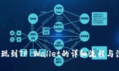  币安提现到TP Wallet的详细